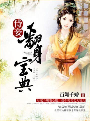 侍妾翻身寶典|侍妾翻身宝典漫画免费观看